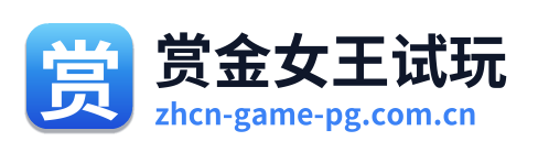 赏金女王试玩